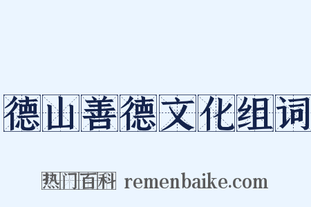 德山善德文化组词是什么意思的图片